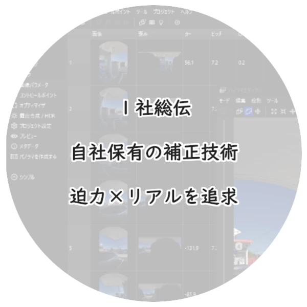 綺麗・高品質の360°パノラマ写真にこだわる｜パノラマツアー制作のこだわりアイキャッチ