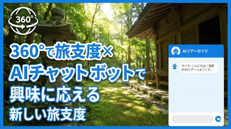360度ツアー×AIチャットボットシステム