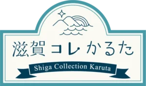 滋賀これカルタ様とジョイント開始