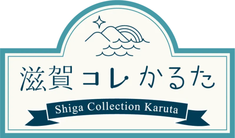 滋賀コレかるた様とジョイント開始